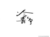 广灵县久盛农牧有限公司